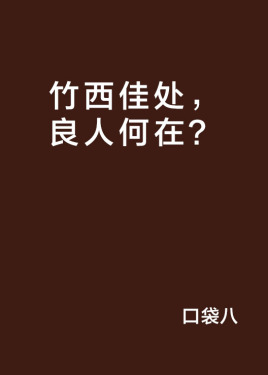 竹西佳处,良人何在?