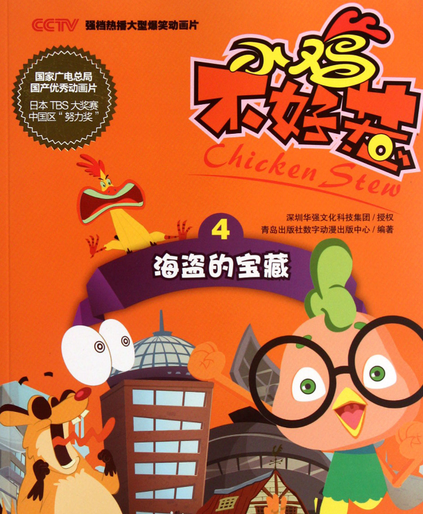 小鸡不好惹4:海盗的宝藏