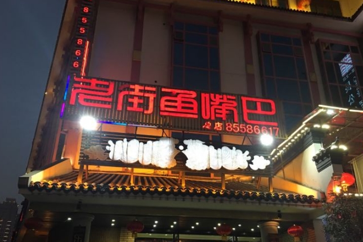 老街鱼嘴巴(坡子街总店)