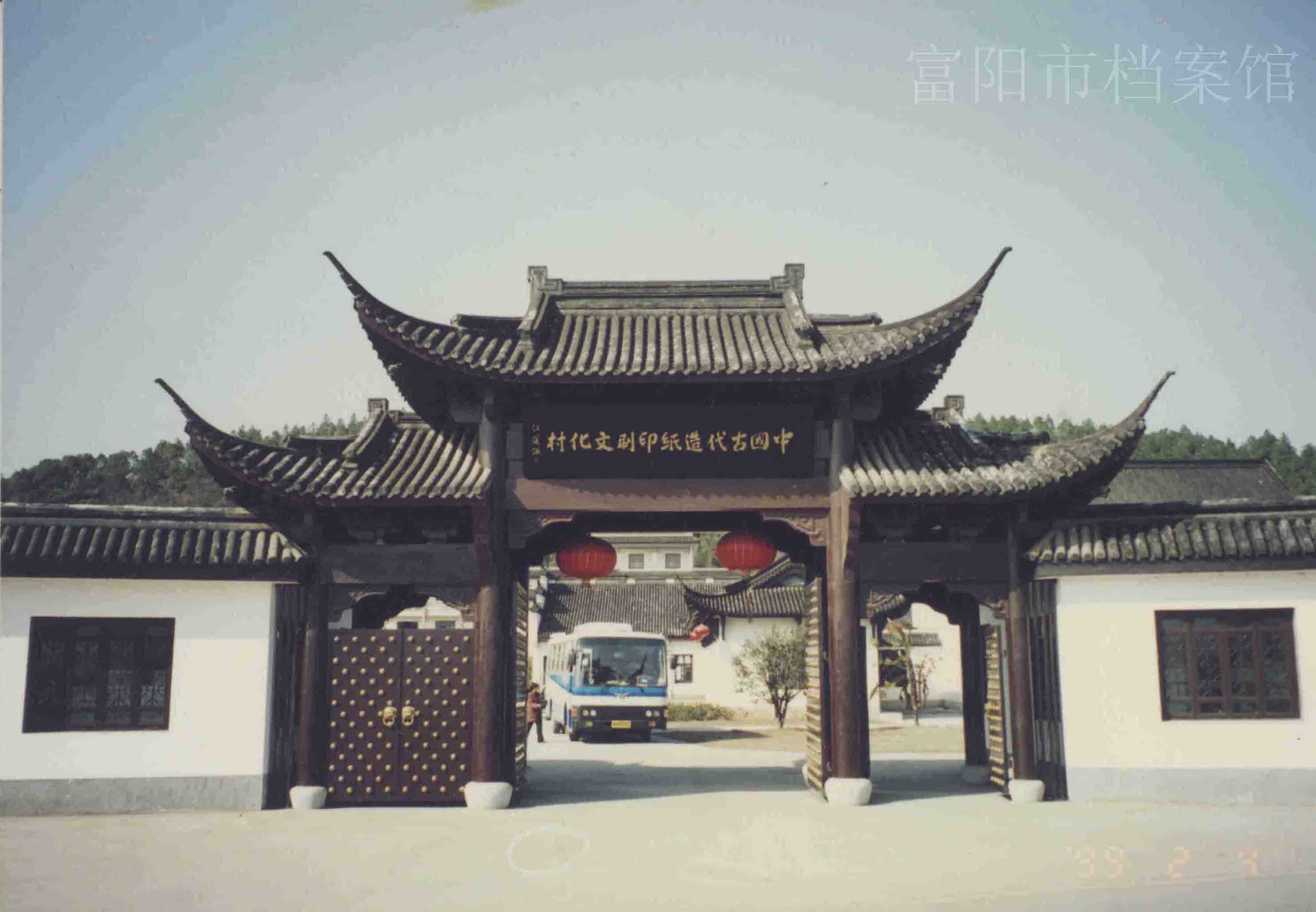 中国古代造纸印刷文化村