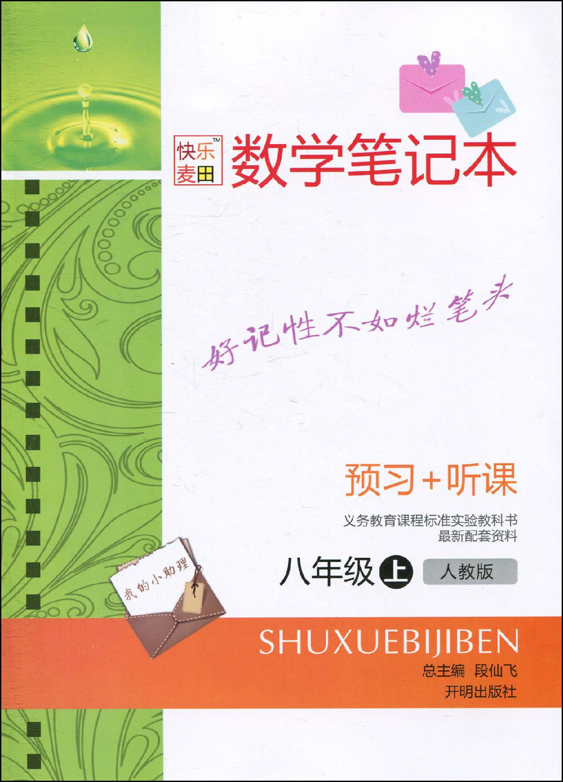 快乐麦田·数学笔记本