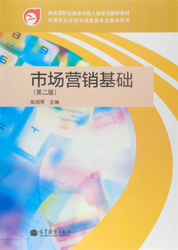 市场营销基础(第二版)