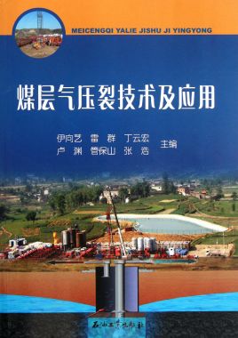 煤层气压裂技术及应用