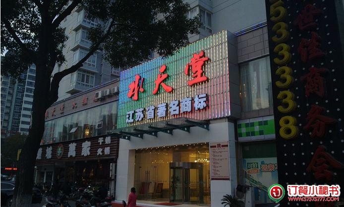 水天堂大酒店娄葑店