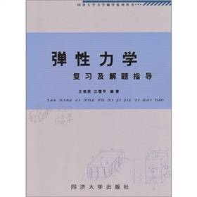 弹性力学复习及解题指导_百度百科