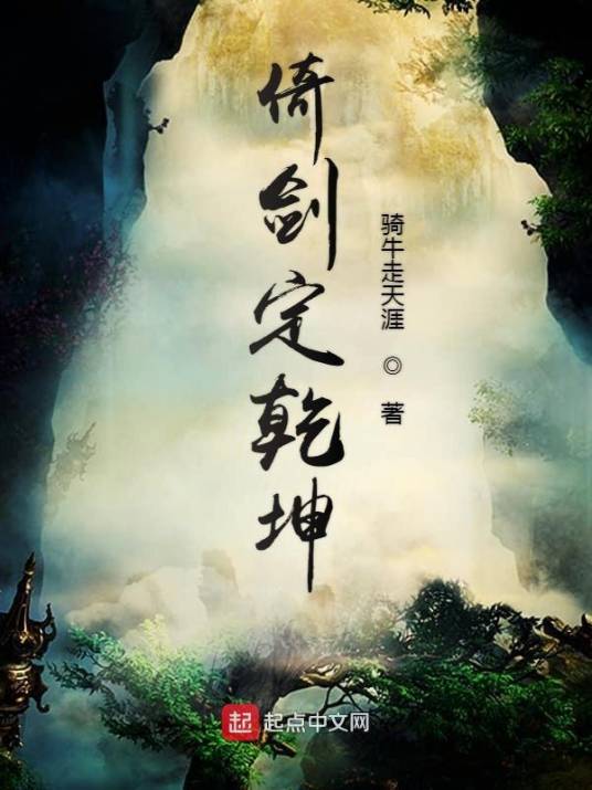 倚剑定乾坤_百度百科