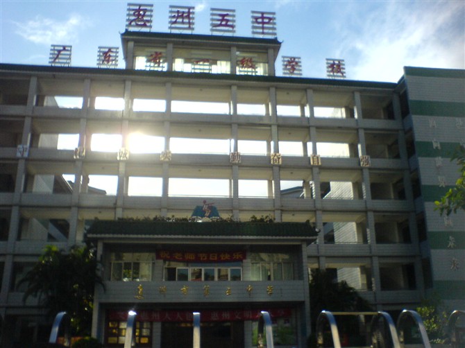 惠州市第五中学