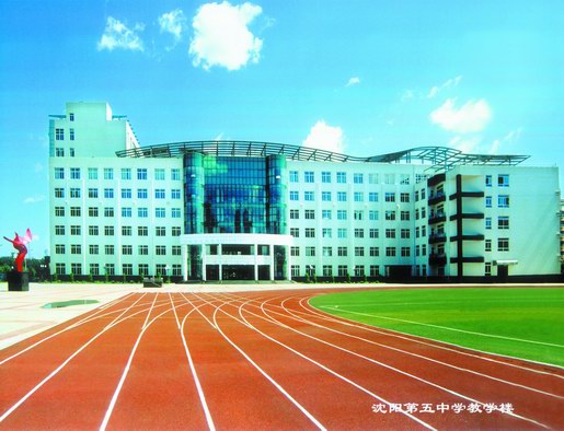 沈阳市第五中学