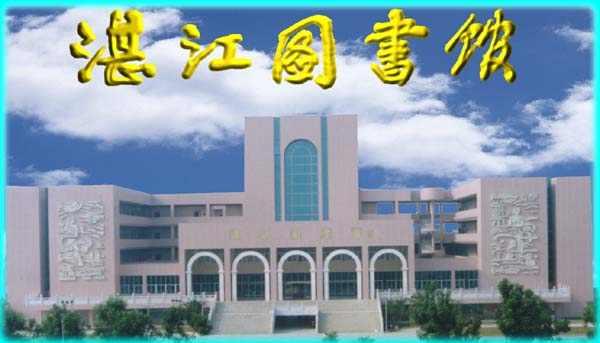 湛江市图书馆