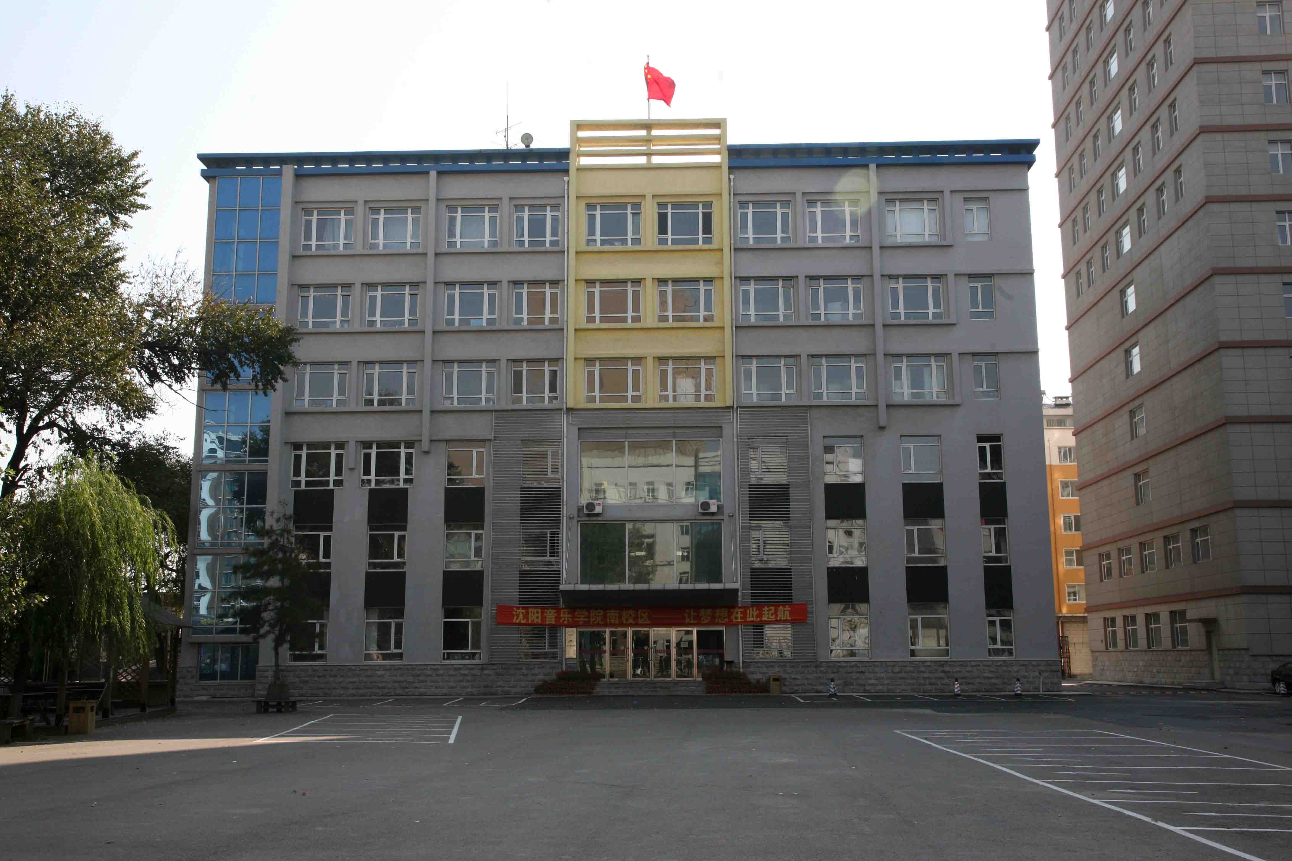 沈阳音乐学院南校区