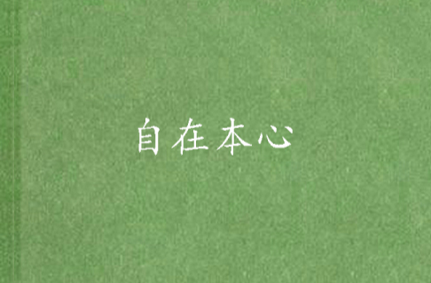 自在本心