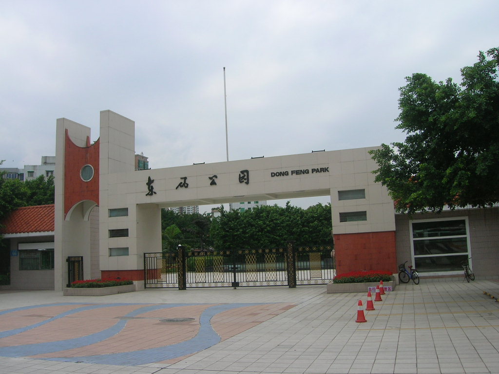  p data-id="gnwzly0qws">东风公园位于广州大道北西侧,占地面积4.