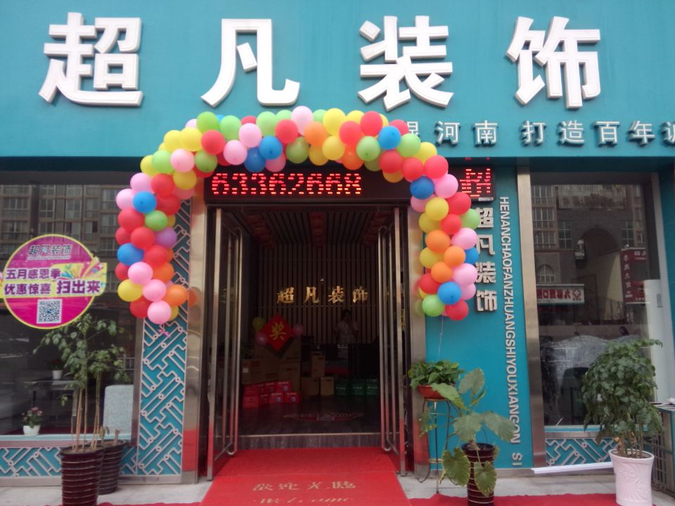  p>超凡装饰集团于1995年9月16日在世界著名冠军邓亚萍的支持下创办