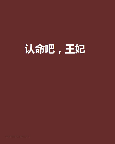 认命吧,王妃