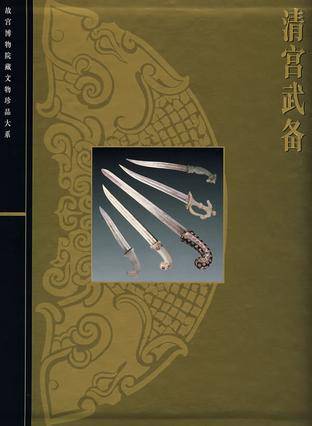 中国語：清宫武备  故宫博物院藏文物珍品大系【新品】 清宫武备（精）/故宫博物院藏文物珍品大系_百度百科