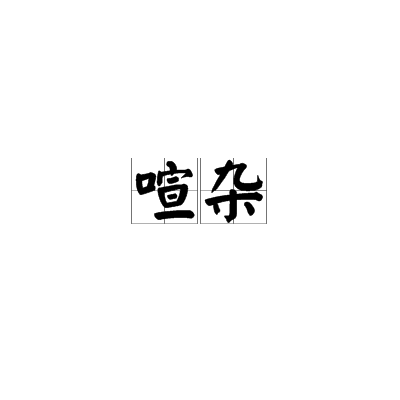 喧杂_百度百科