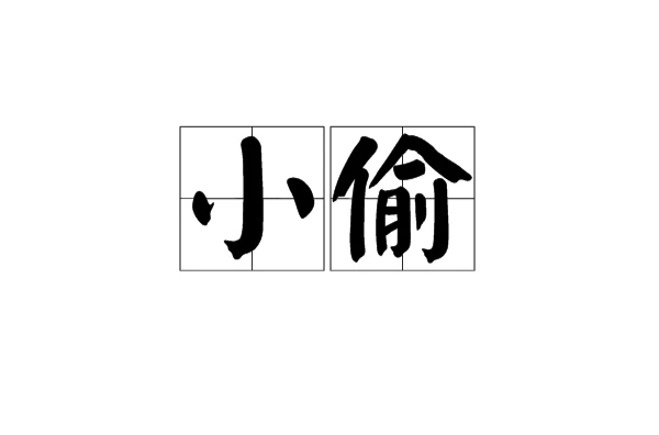 p>小偷,汉语词语,拼音xiǎo tōu,偷窃集团中的一般 a target="