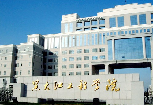  p>黑龙江工程学院(heilongjiang institute of technology)坐落于 a