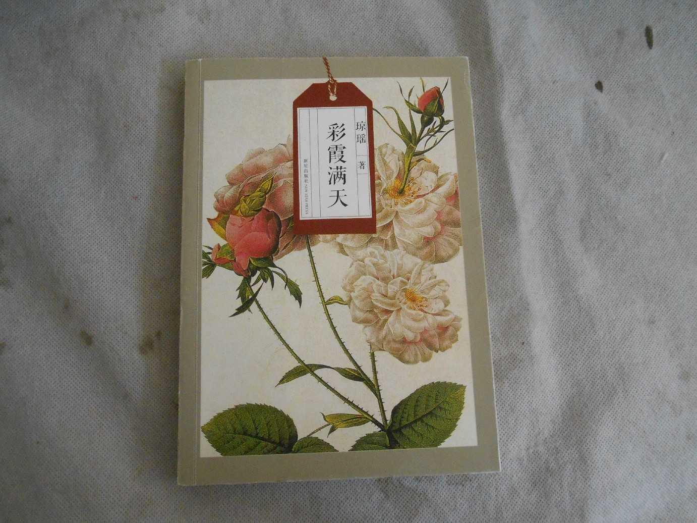 琼瑶自选集:彩霞满天
