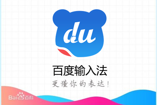 百度手机输入法
