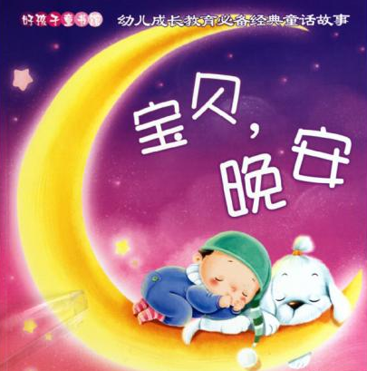 晚安宝贝系列_百度百科