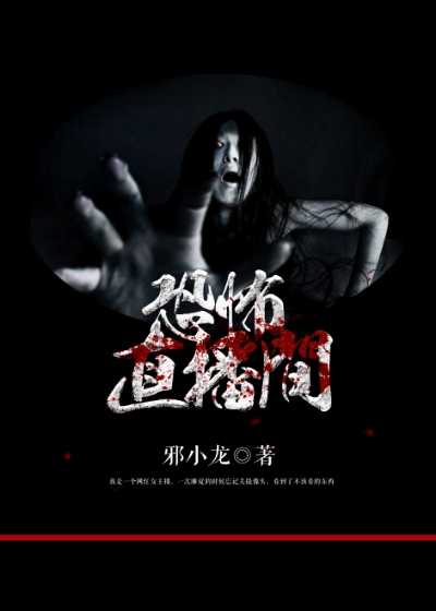 恐怖女主播