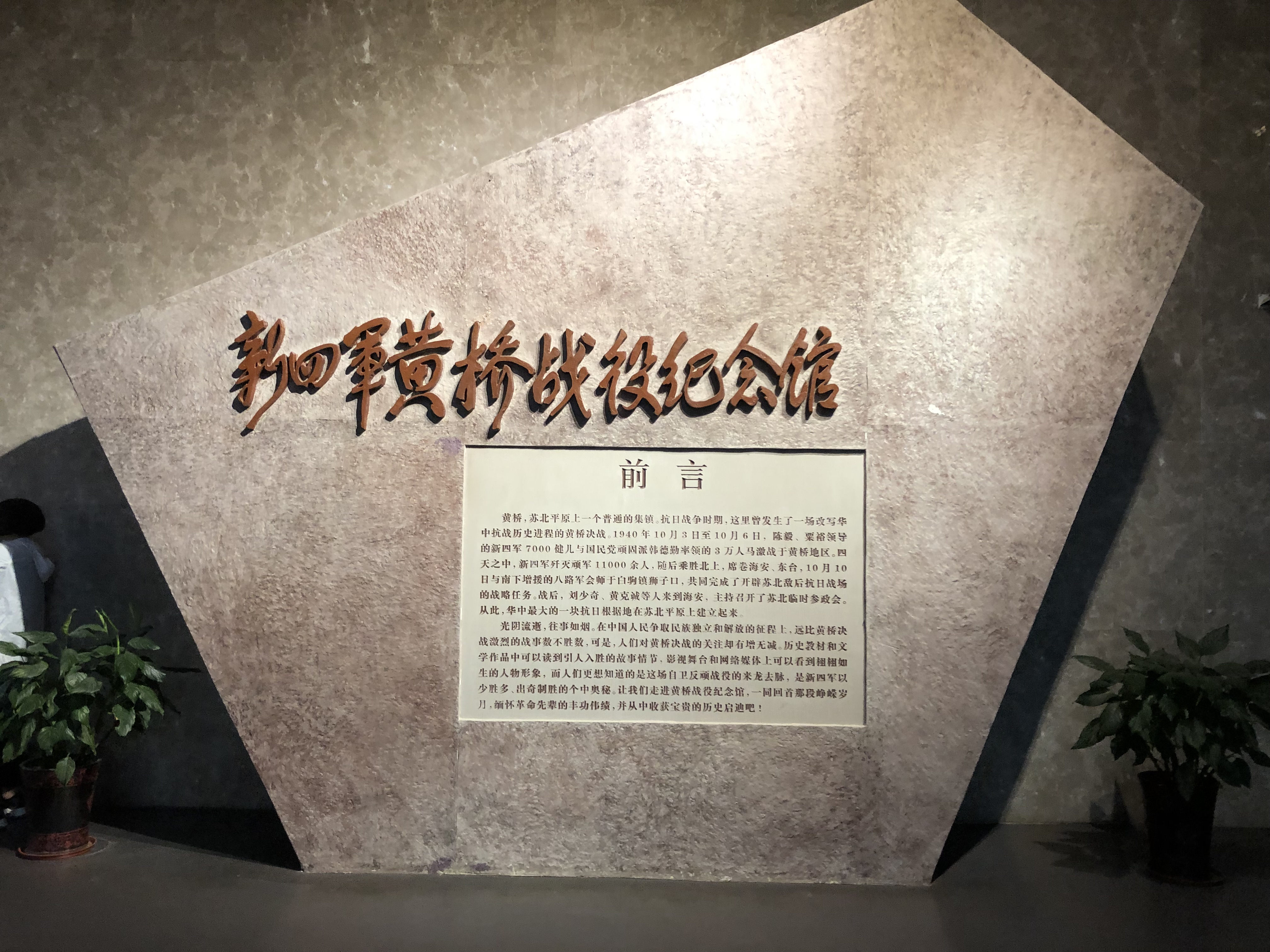 泰州泰兴新四军黄桥战役纪念馆