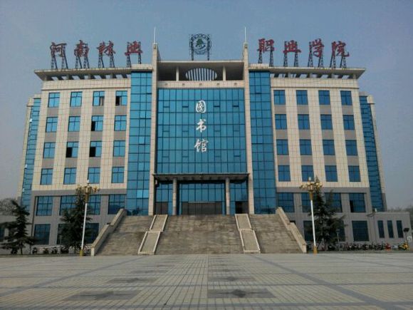 河南林业学院