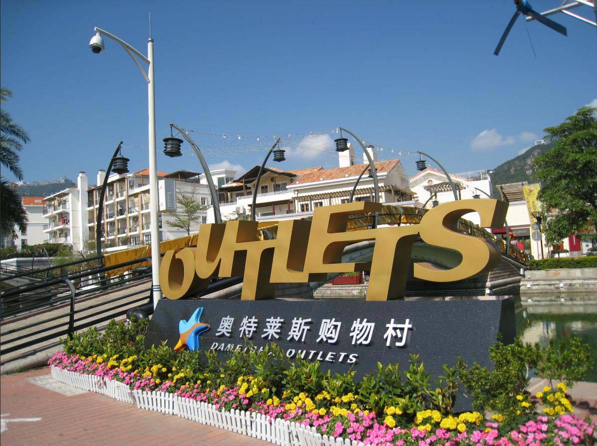  p>大梅沙奥特莱斯,由 a target="_blank" href="/item/深圳市悦汇