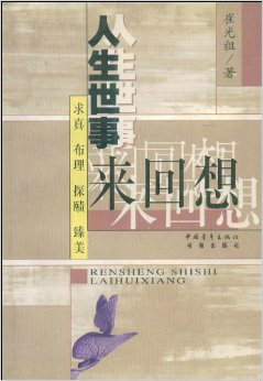 人生世事来回想