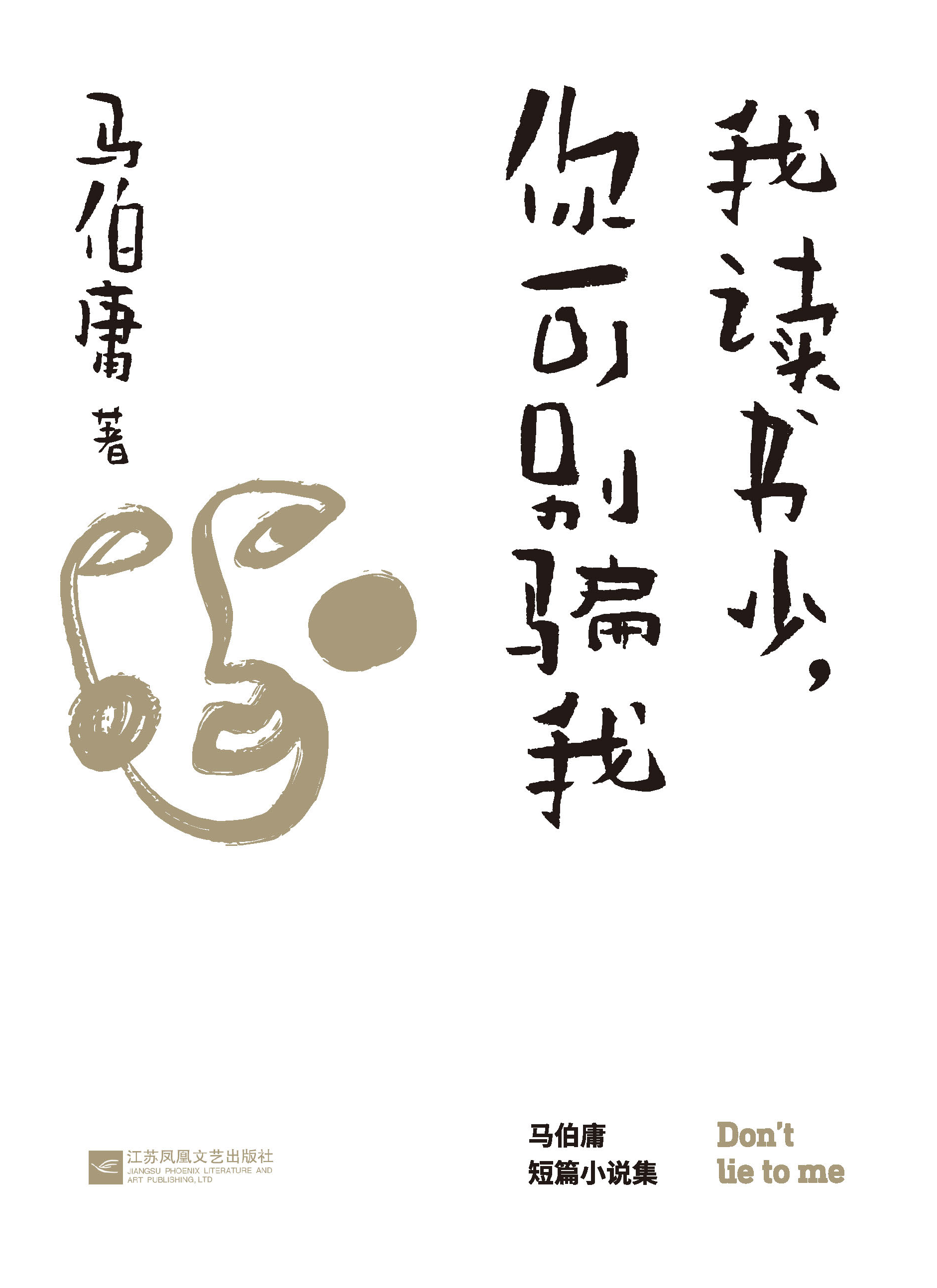 我读书少别骗我