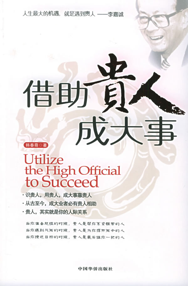 借助贵人成大事