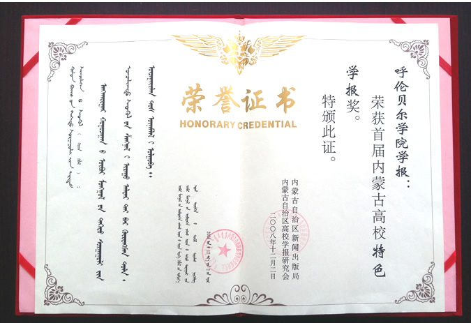  p>《呼伦贝尔学院学报》创刊于1993年,是经 a target="_blank" href=