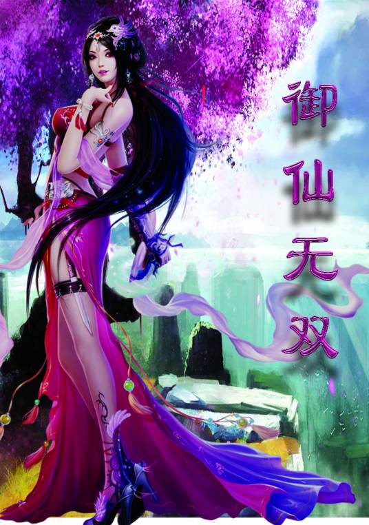 御仙无双_百度百科