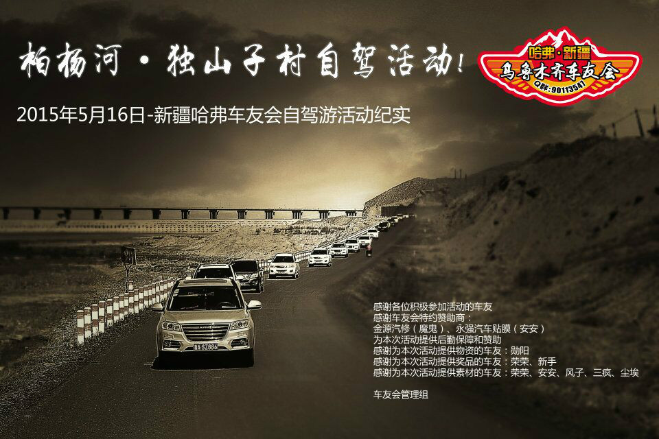 新疆哈弗车友会