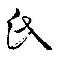 草书