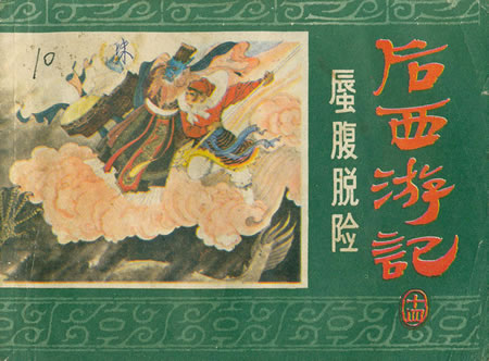后西游记连环画