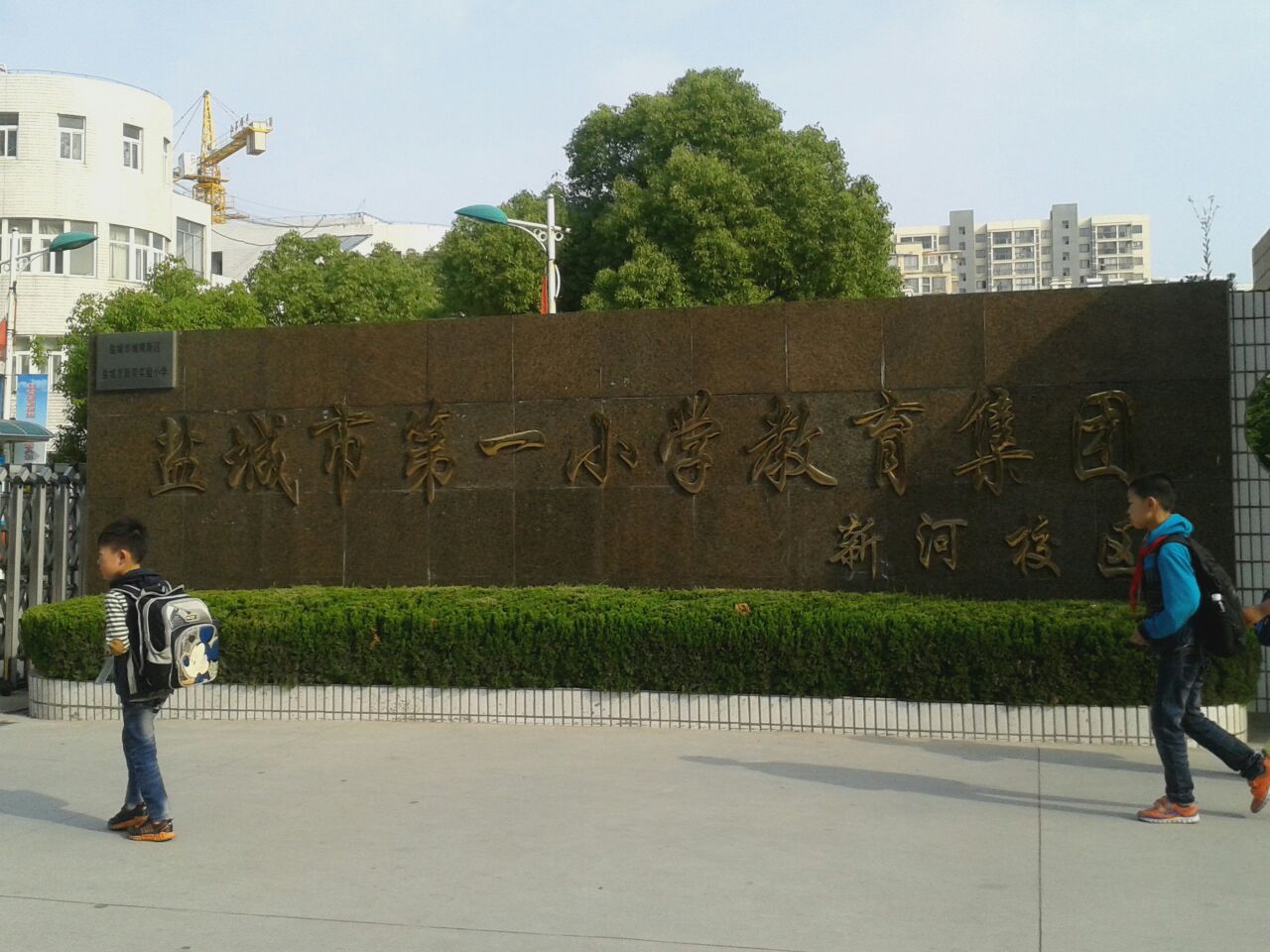 盐城市新河实验小学
