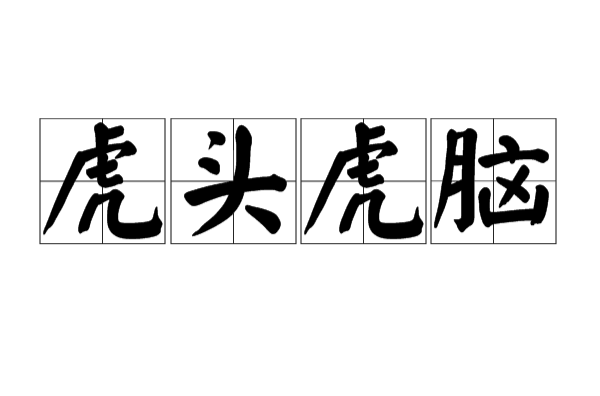  p>虎头虎脑,汉语成语,拼音是hǔ tóu hǔ nǎo,意思是形容壮健憨厚