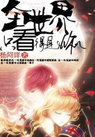 全世界只看得见你