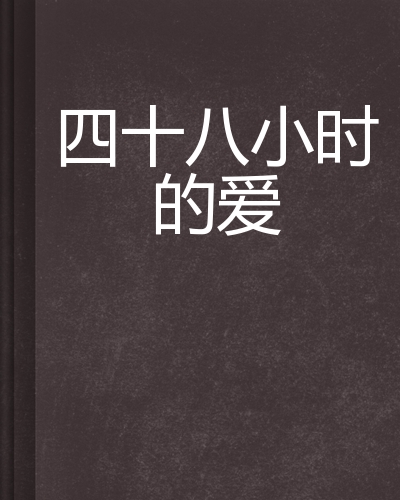 四十八小时的爱