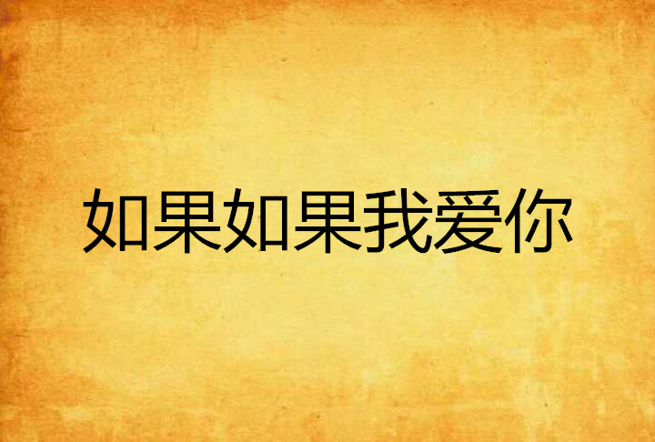 如果如果我爱你