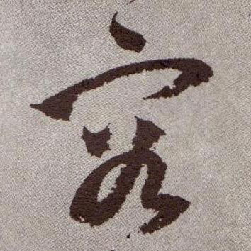 此字始见于商代甲骨文,本义一般认为指容纳,引申指对处在一起的人不