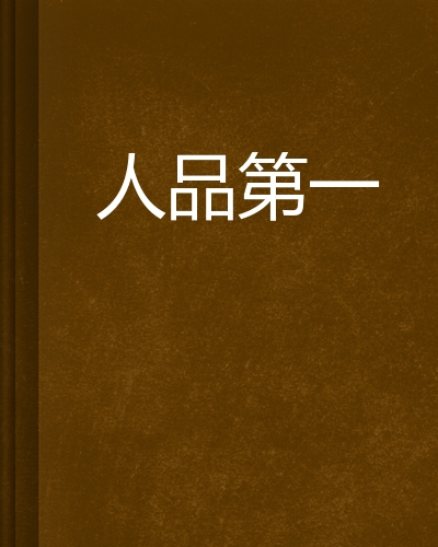 人品第一