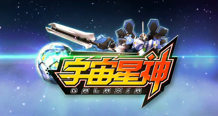 宇宙星神