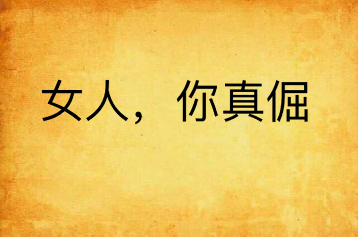 女人,你真倔