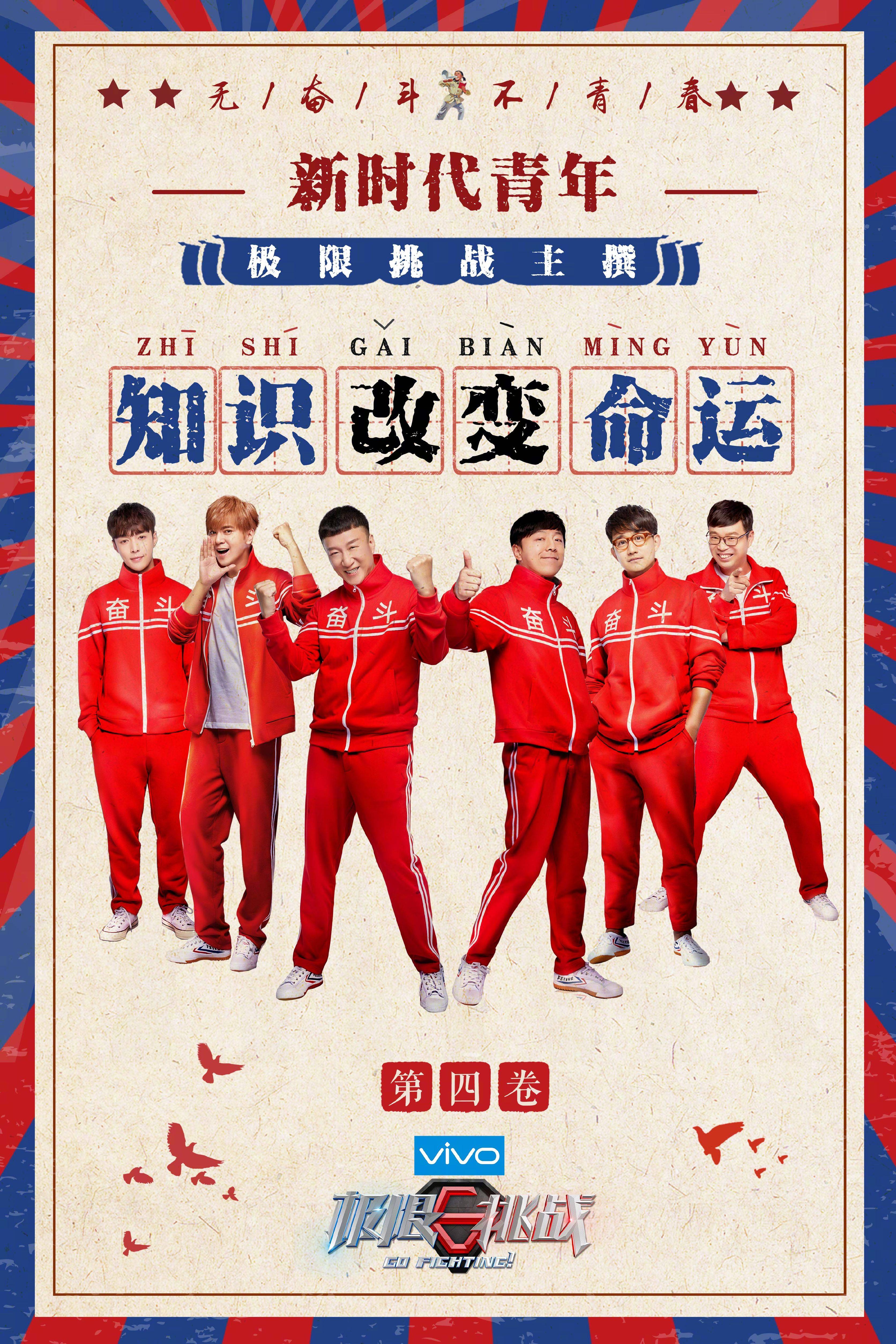 极限挑战第四季