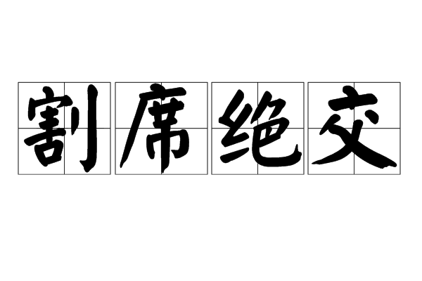 割席绝交