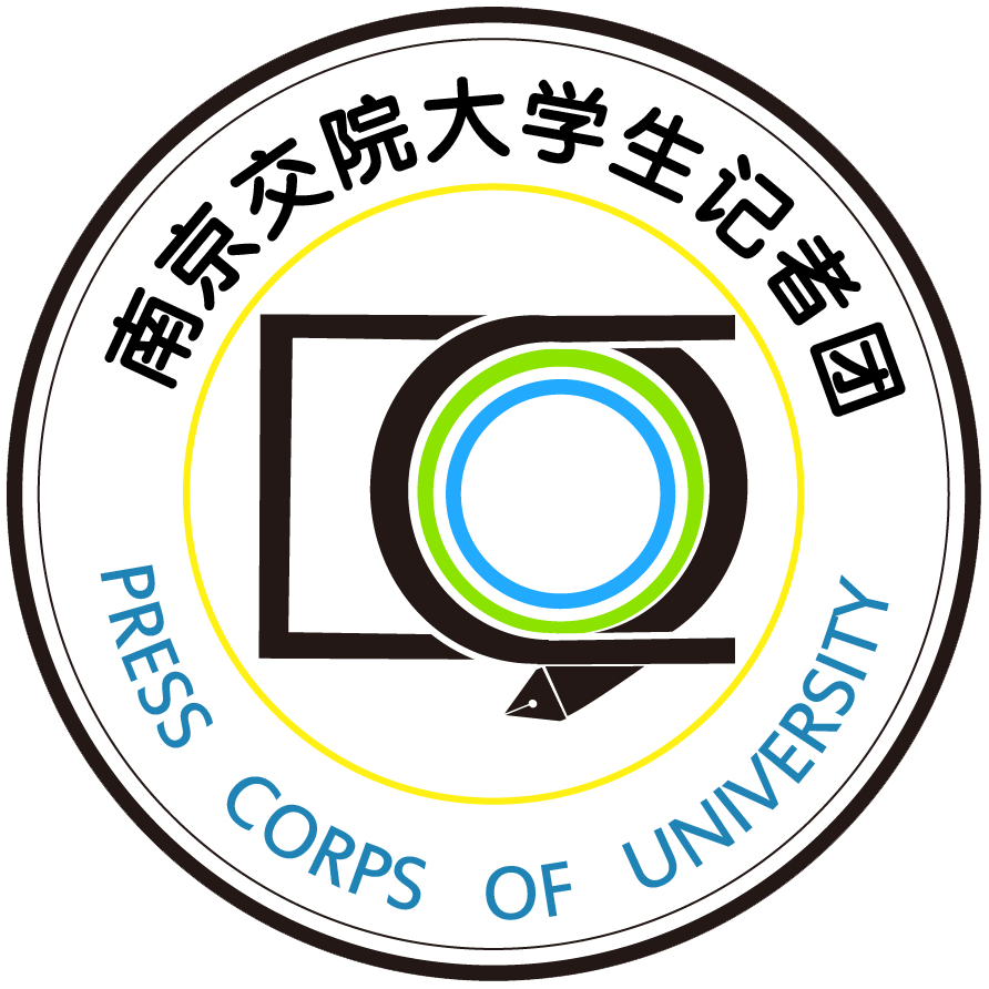 南京交院大学生记者团