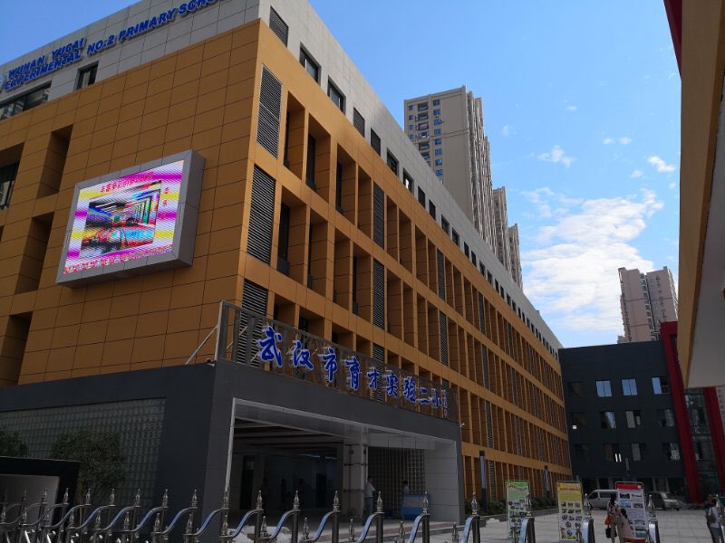 武汉市育才实验第二小学